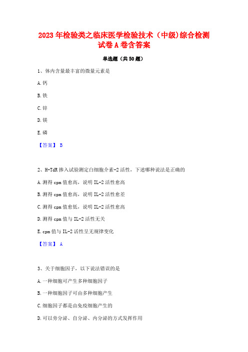 2023年检验类之临床医学检验技术(中级)综合检测试卷A卷含答案