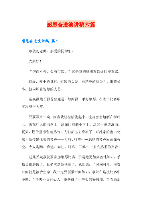 感恩奋进演讲稿六篇