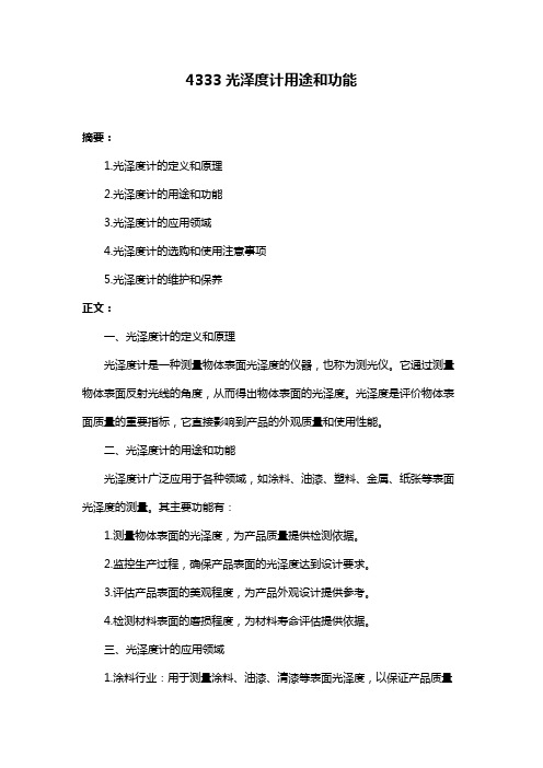 4333光泽度计用途和功能