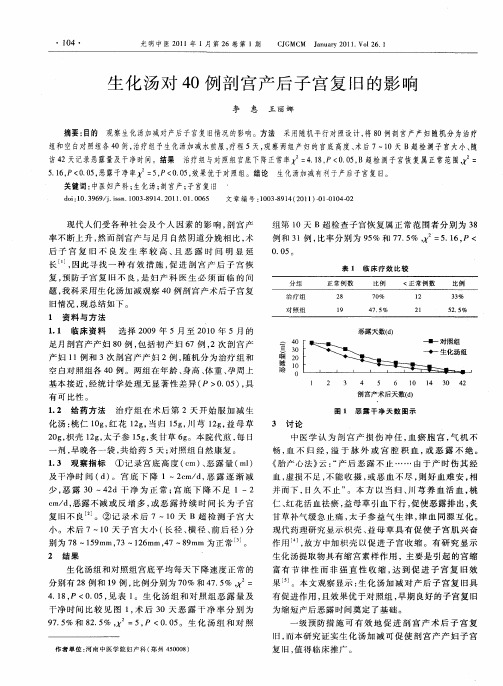 生化汤对40例剖宫产后子宫复旧的影响