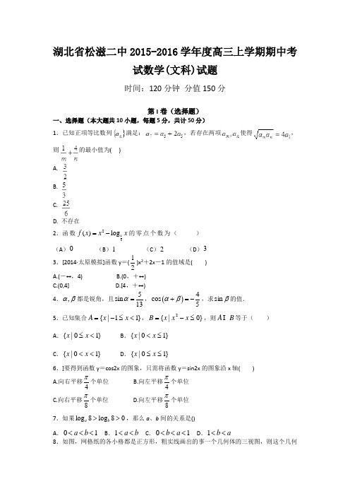 湖北省荆州市松滋二中2016届高三上学期期中考试数学(文)试题 Word版含答案