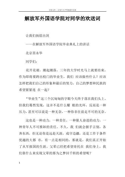 解放军外国语学院对同学的欢送词