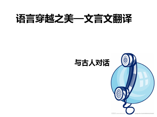 2017文言文翻译精品课件