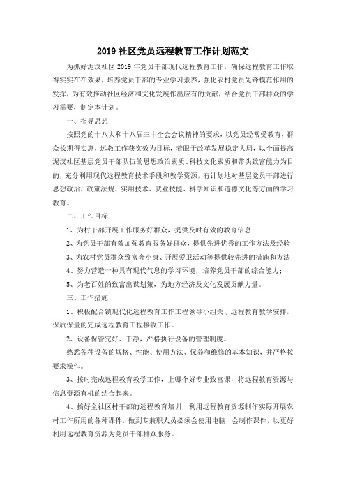 最新-2019社区党员远程教育工作计划范文 精品