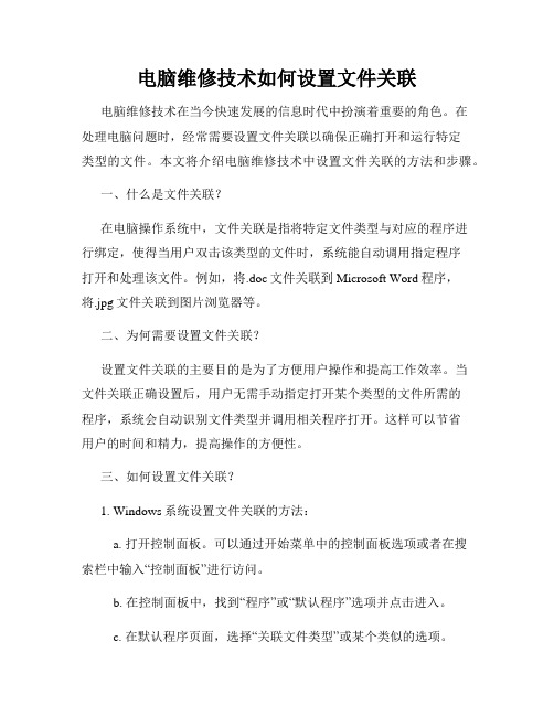电脑维修技术如何设置文件关联