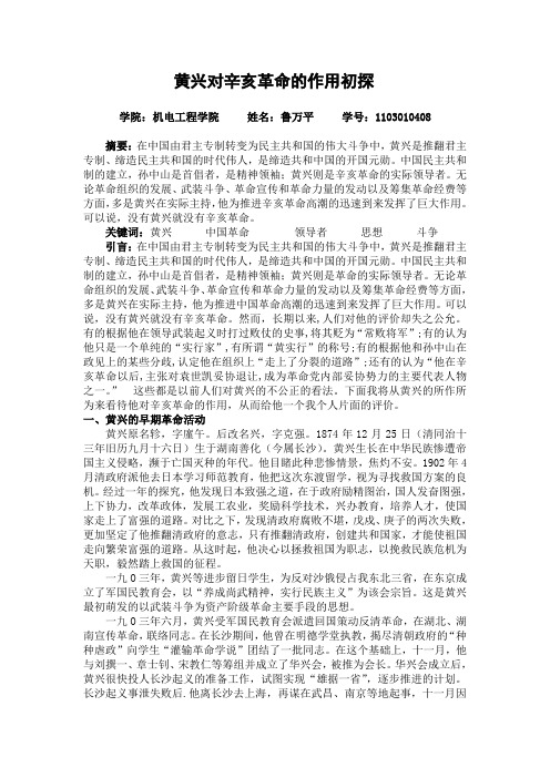 黄兴对辛亥革命的作用初探