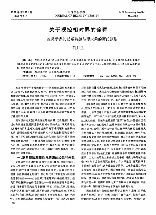 关于观控相对界的诠释——论吴学谋的泛系猜想与谭天荣的谭氏预期
