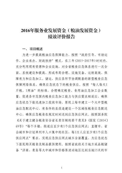 服务业发展资金(粮油发展资金)绩效评价报告