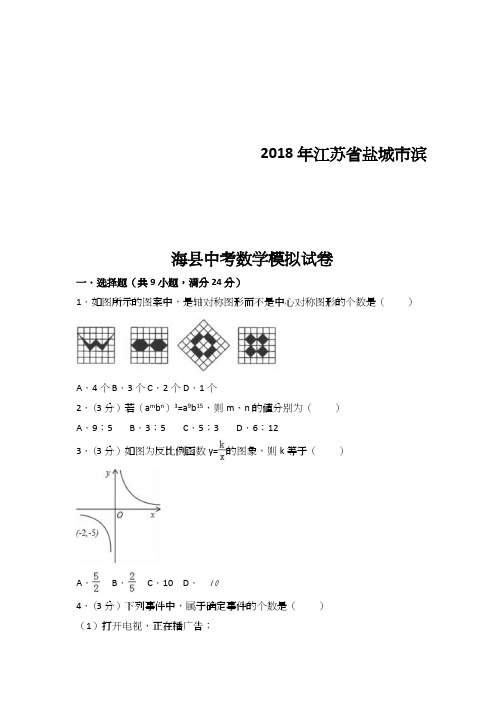 2018年江苏省盐城市滨海县中考模拟数学卷(含答案及解析)