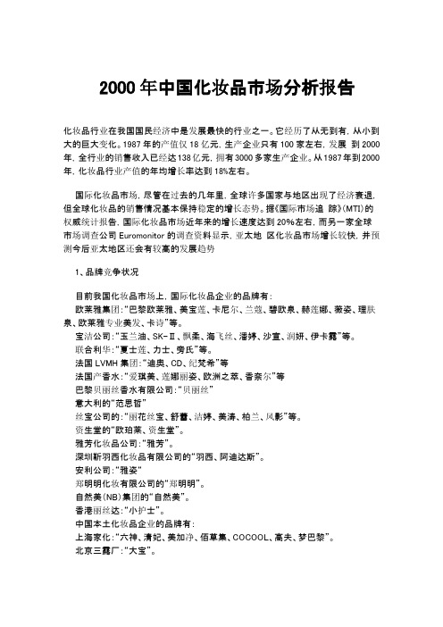 2000年中国化妆品市场分析报告