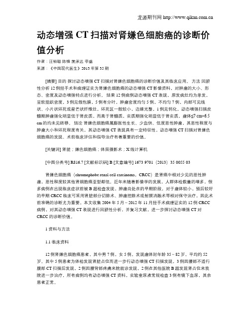 动态增强CT扫描对肾嫌色细胞癌的诊断价值分析