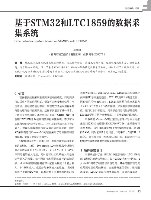 基于stm32和ltc1859的数据采集系统