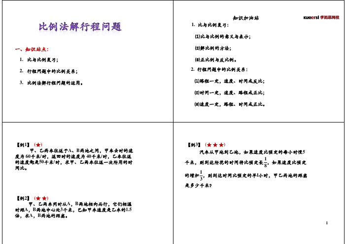 比例法解行程问题
