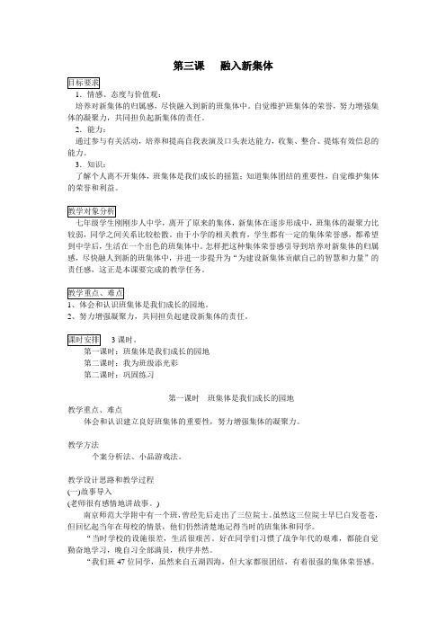 粤教版初中政治七年级上册1.3融入新集体word教案(3)