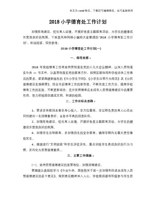 2018小学德育处工作计划