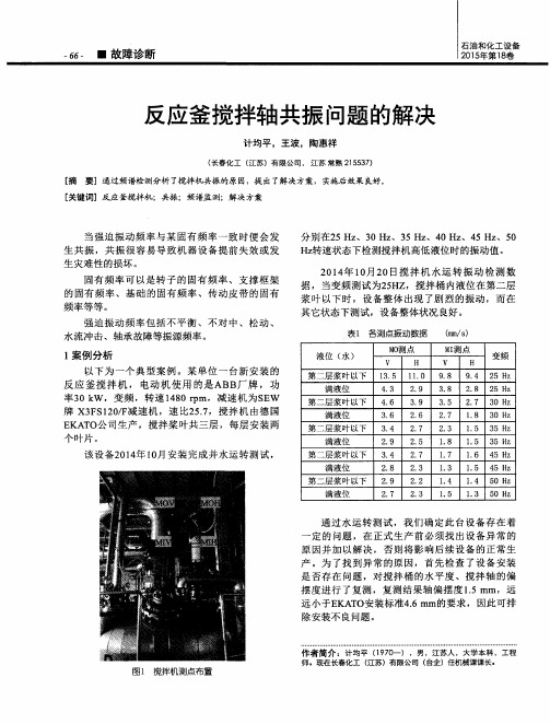 反应釜搅拌轴共振问题的解决