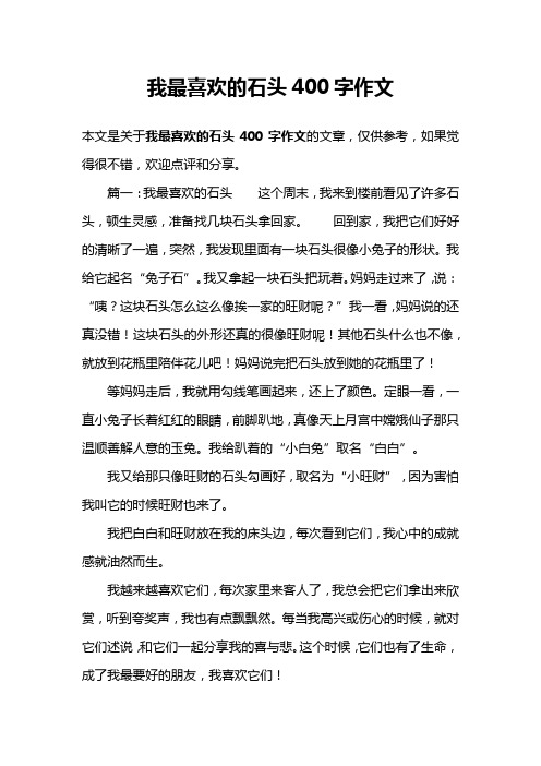 我最喜欢的石头400字作文