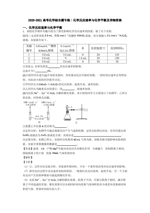 2020-2021高考化学综合题专练∶化学反应速率与化学平衡及详细答案