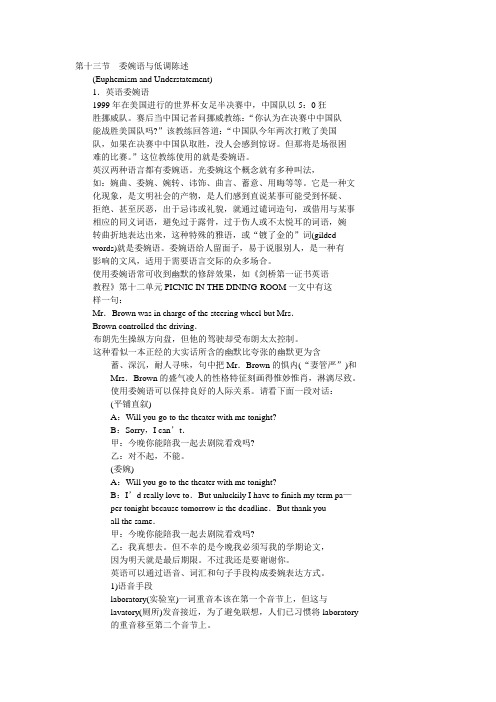 第十三节  委婉语与低调陈述
