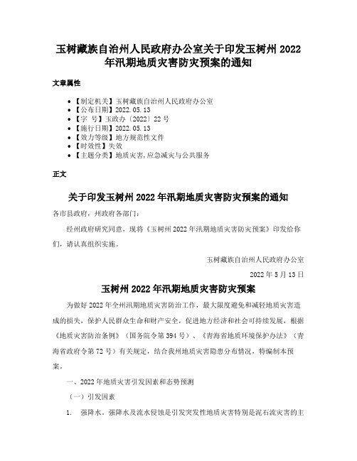 玉树藏族自治州人民政府办公室关于印发玉树州2022年汛期地质灾害防灾预案的通知