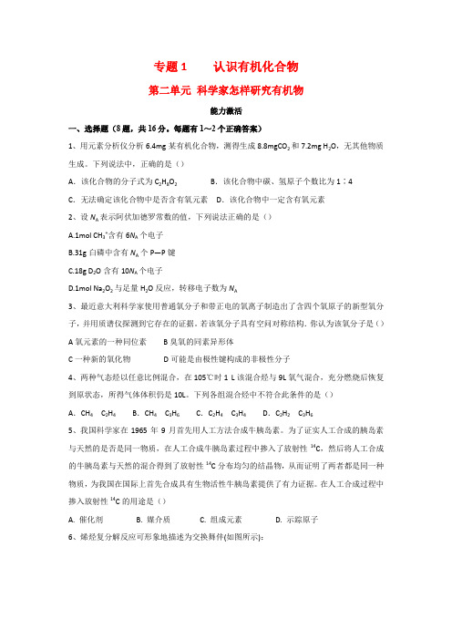 化学专题-江苏省丹阳高级中学苏教版高中化学选修五测试题能力测试1.2 科学家怎样研究有机物 Word版含答案
