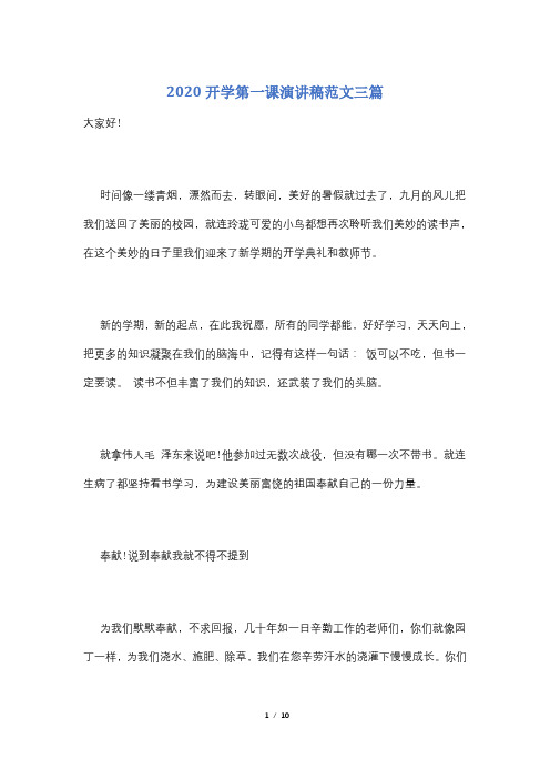 2020开学第一课演讲稿范文三篇