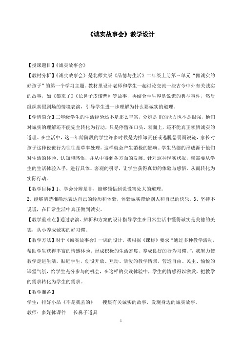 最新北师大版品生二年级上册《诚实故事会》教案.doc