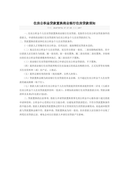 住房公积金贷款置换商业银行住房贷款须知