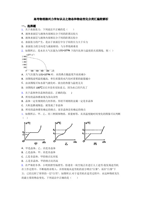 高考物理柳州力学知识点之物态和物态变化分类汇编附解析