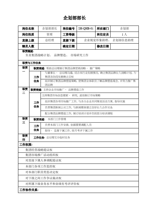 汽车集团企划部部长岗位说明书