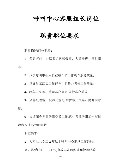 呼叫中心客服组长岗位职责职位要求(清风出品)