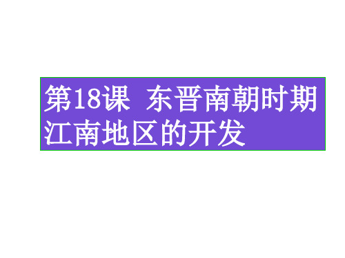 人教部编版七年级历史上册第18课 东晋南朝时期江南地区的开发课件(共27张PPT)