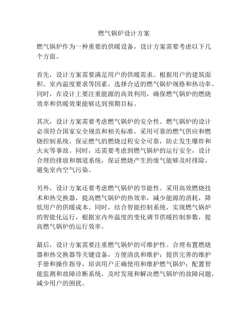 燃气锅炉设计方案