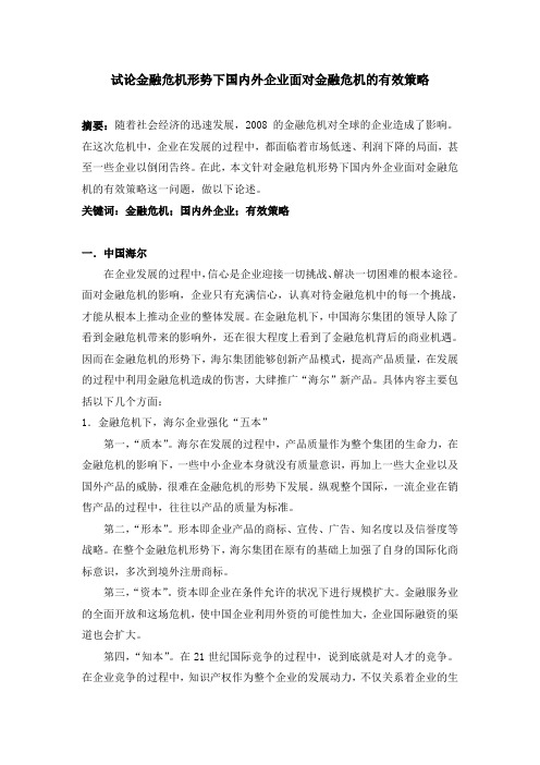 金融危机形势下国内外企业面对金融危机的有效策略