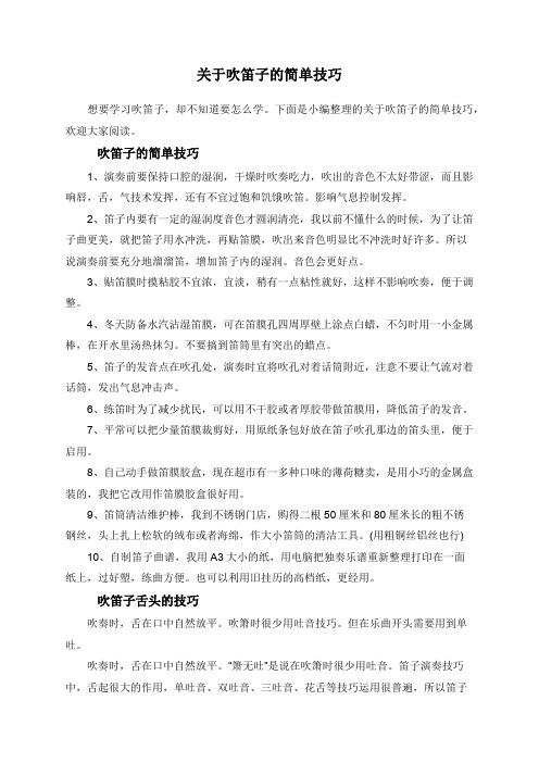 关于吹笛子的简单技巧