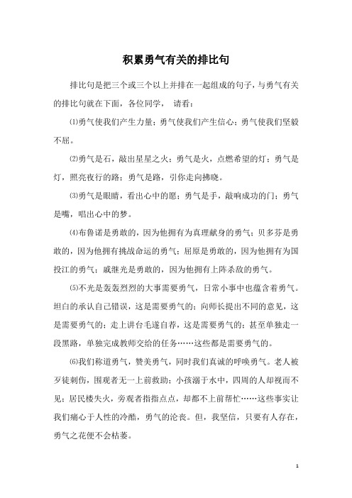 积累勇气有关的排比句