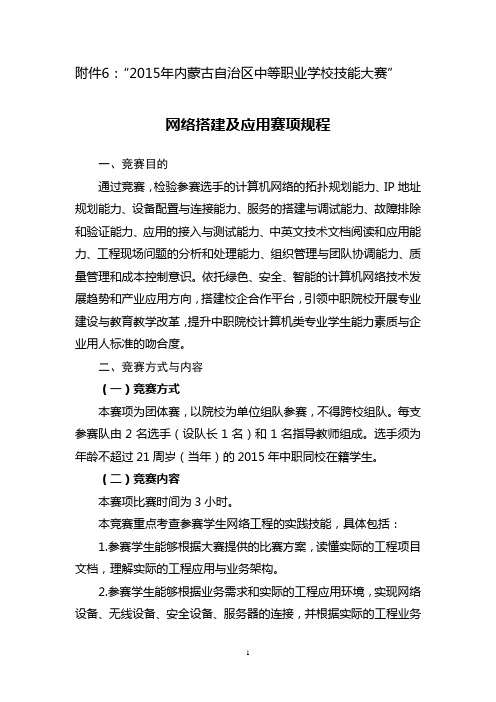 “2015年内蒙古自治区中等职业学校技能大赛”网络搭建及应用赛项规程