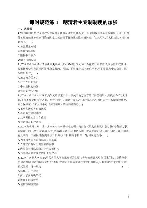 2020高考人教版历史-课时规范练4 明清君主专制制度的加强