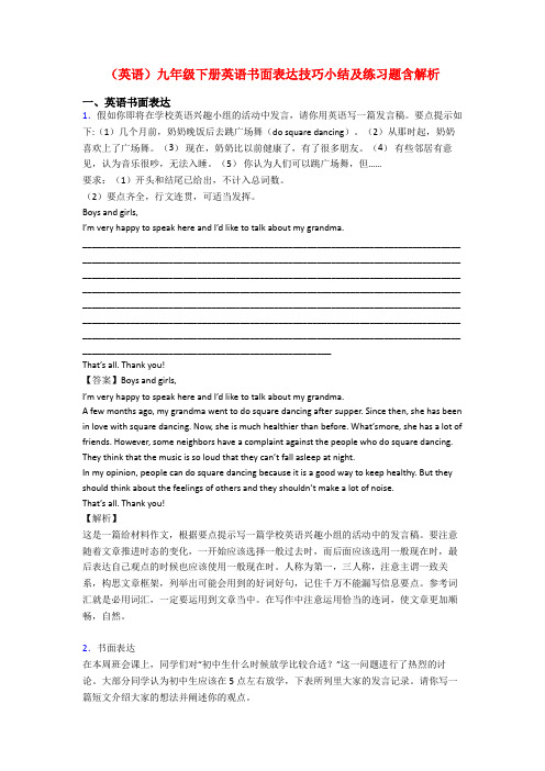 (英语)九年级下册英语书面表达技巧小结及练习题含解析