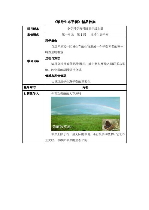 《维护生态平衡》精品教案