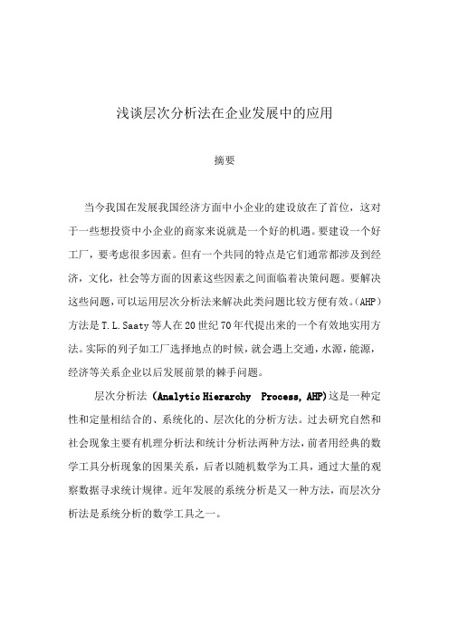 层次分析法在企业发展中的应用