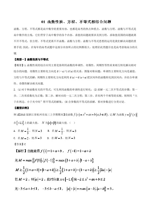 难点2-1 函数性质、方程、不等式等相结合问题教学案-备战2018高考高三二轮数学一本过浙江版 含解析 精品