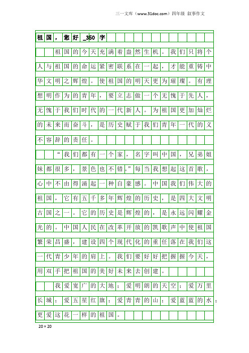 四年级叙事作文：祖国,您好_350字_47