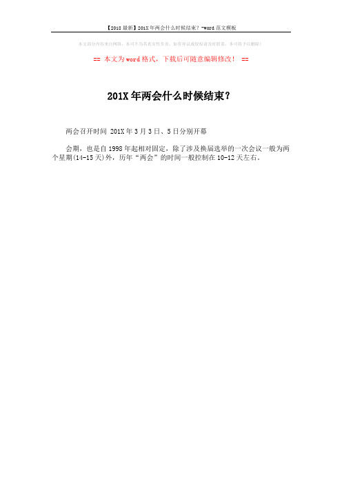 【2018最新】201X年两会什么时候结束？-word范文模板 (1页)