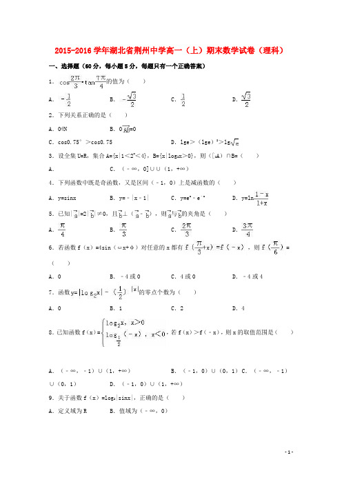 湖北省荆州中学高一数学上学期期末试卷 理(含解析)