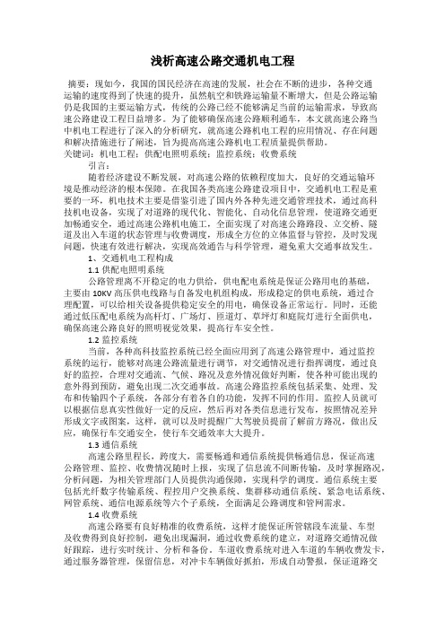 浅析高速公路交通机电工程