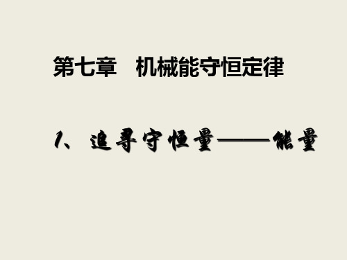 优秀课件人教版高中物理必修二7.1 追寻守恒量 (共25张PPT)