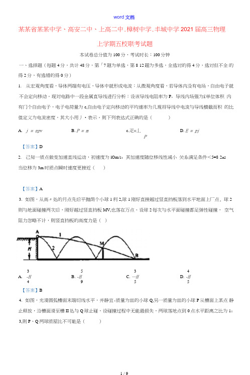 江西省宜春中学高安二中上高二中樟树中学丰城中学2021届高三物理上学期五校联考试题
