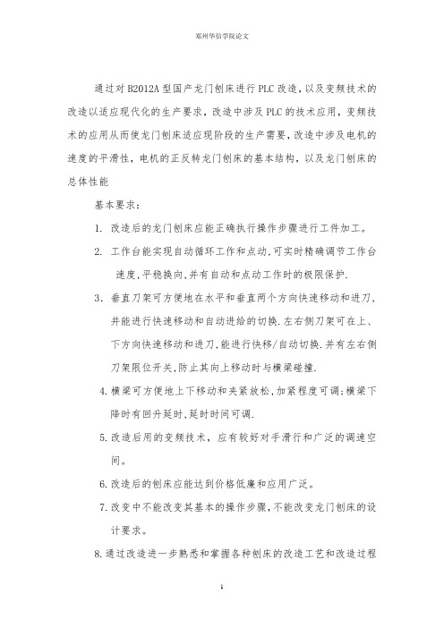 龙门刨床PLC、变频器控制系统改造