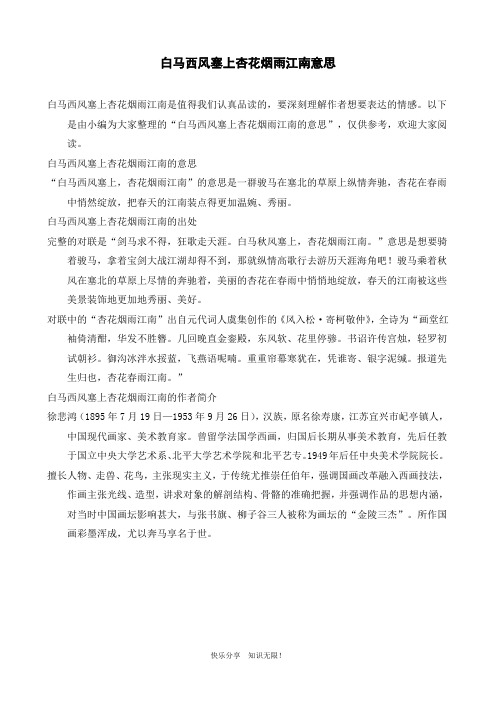 白马西风塞上杏花烟雨江南意思